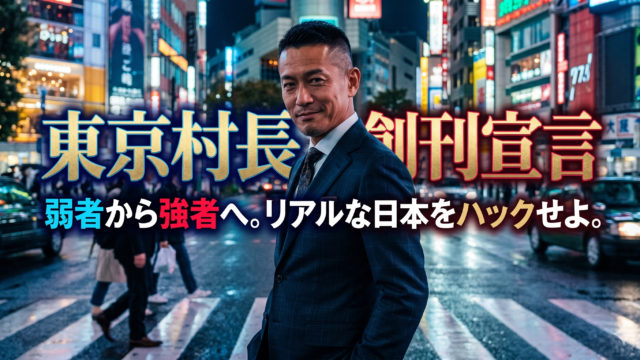 1.【東京村長 創刊宣言】日本へようこそ、圧倒的な「個」として生き抜け！ 4