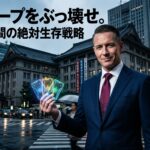 2.【東京村長指南】初心者村の「無限ループ」をぶっ壊せ！来日48時間以内に奪い取るべき3枚の絶対的カード 5